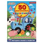 978-5-506-05611-9 Наклей и посчитай. 50 многоразовых кружочков. Синий трактор. 145х210мм, 16 стр. Умка в кор.50шт