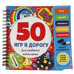 9785506053224 50 игр для развития интеллекта (блокнот на спирали с маркером) 160*160мм 30стр Умка в кор.40шт