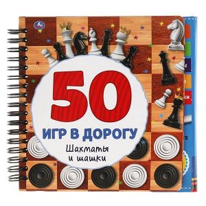 9785506053248 Шахматы и шашки. 50 игр (блокнот на спирали с маркером) 160*160мм 30стр Умка в кор.40шт