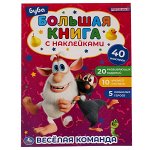 978-5-506-05870-0 ВЕСЁЛАЯ КОМАНДА. Большая книга с наклейками. Буба. 240х330мм,  8 стр. + наклейки. Умка  в кор.50шт