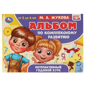 978-5-506-06506-7 Альбом по комплексному развитию. М.А. Жукова. 3-4 года. Интерактивный годовой курс. Умка в кор.30шт