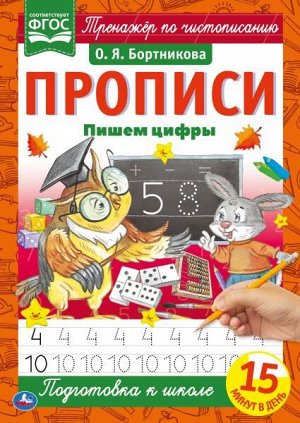 978-5-506-06567-8 Пишем цифры. О.Я.Бортникова. Прописи А4. 195х275 мм. 16 стр. 2+2. Умка в кор.40шт