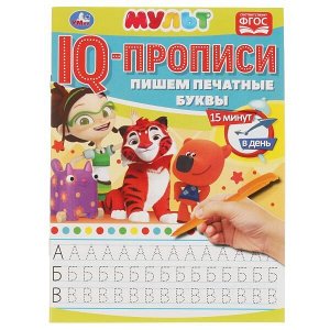 978-5-506-06511-1 Пишем печатные буквы. IQ-прописи. Мультмикс. 145х195 мм. 16 стр. Умка в кор.50шт