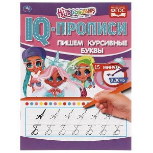 978-5-506-06484-8 Пишем курсивные буквы.  IQ-прописи. Хеардорабль. 145х195 мм. 16 стр. Умка в кор.50шт