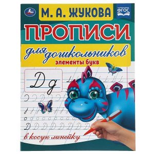 978-5-506-06572-2 Элементы букв. М.А.Жукова. Прописи для дошкольников в косую линейку. 160х210мм. Умка в кор.50шт