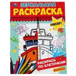 978-5-506-06785-6 Транспорт. Зеркальная раскраска 145х190 мм  8 стр. Умка в кор.50шт