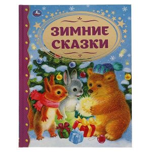 978-5-506-06272-1 Зимние сказки. Союзмультфильм. Золотая классика. 197х255мм, 96 стр., тв. переплет. Умка  в кор.12шт