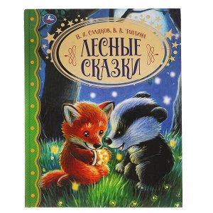 978-5-506-06216-5 Лесные сказки. Н.И. Сладков. В.В. Чаплина. Золотая классика. 197х255мм, 96 стр. Умка в кор.10шт