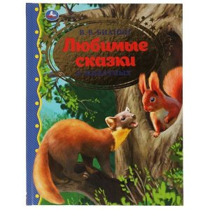 978-5-506-06201-1 Любимые сказки о животных. В.В. Бианки.  Золотая классика. 197х255мм, 96 стр. Умка в кор.10шт