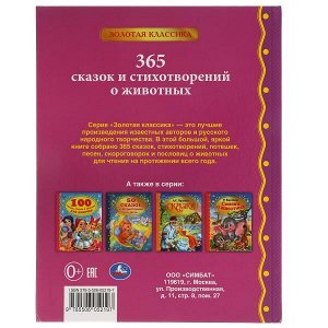 978-5-506-05219-7 365 сказок и стихотворений о животных.  Золотая классика. 197х255 мм, 128 стр. Умка в кор.10шт