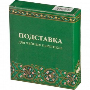 Подставка для чайного пакетика "сура" 11*9*2 см. (кор=120шт.)