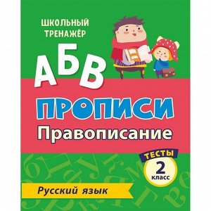 Пропись 4630075878158 Тесты. Русский язык. 2 класс (1 часть): Провописание.