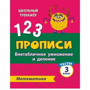 Пропись 4680088300085 Тесты.Математика.3 класс (2 часть):Внетабличное умножение и деление.