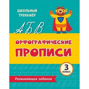 Пропись 4680088305387 Орфографические.Развивающие задания: 3 класс