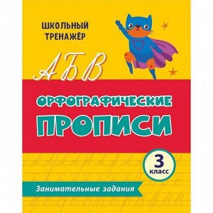 Пропись 4680088305394 Орфографические.Занимательные задания: 3 класс