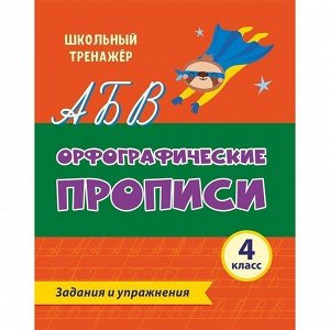 Пропись 4680088306254 Орфографические.Задания и упражнения: 4 класс