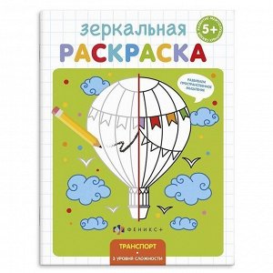 Раскраска 56896 Зеркальная раскраска .Транспорт