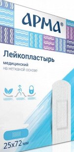 ЛЕЙКОПЛАСТЫРЬ МЕДИЦИНСКИЙ НА НЕТКАНОЙ ОСНОВЕ АРМА 25Х72ММ