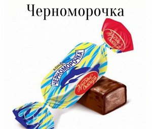 Конфеты "Черноморочка" Красный октябрь 500 г (+-10 гр)