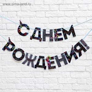 Гирлянда на ленте "С Днем Рождения!", синяя, 250 см