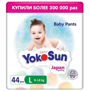 Детские одноразовые подгузники-трусики "YokoSun" L44 9-14 кг, 44шт