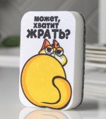 Губка поролоновая «Может хватит жрать?»