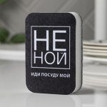 Губка поролоновая «НЕ НОЙ»