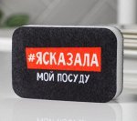 Губка поролоновая «#ясказала»