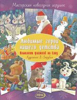 Зарубин В. И.     Флажки. Любимые герои нашего детства. Комплект  флажков на ёлку