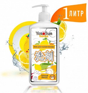 YokoSun Гель для мытья посуды Лимон ,1л,