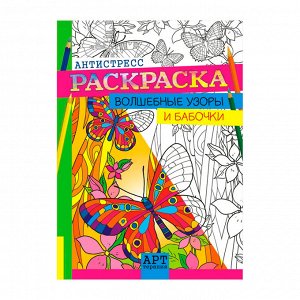 Раскраска А4 антистресс Лис "Арт-терапия. Волшебные узоры и бабочки", 16стр.