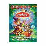 Цветная бумага A4, 18 л.,18 цв., односторонняя, газетная,на скрепке, 45 г/м2, Creativiki Волшебная