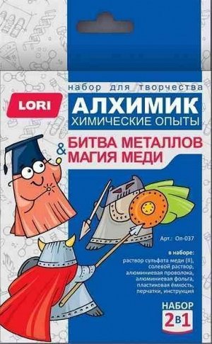 Химические опыты 2 в 1 МАГИЯ МЕДИ И БИТВА МЕТАЛЛОВ  LORI