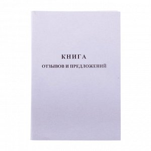 Книга отзывов и предложений А5, 96 л., серые листы, OfficeSpace