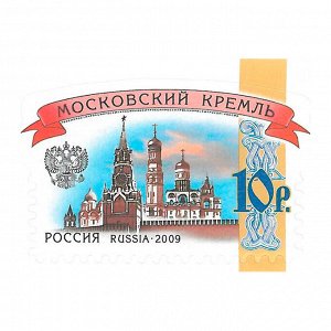 Марка почтовая 10 рублей (продажа по 10 шт.)
