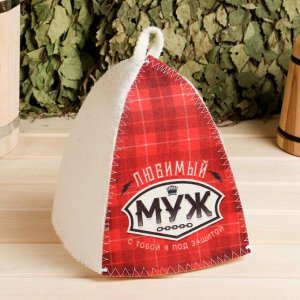 Шапка для бани и сауны «Любимый муж», полиэфир, шерсть, серая, «Банная забава»