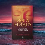 Духовные практики. Искусство целительного расслабления