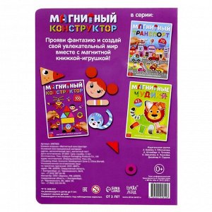 БУКВА-ЛЕНД Книжка- игрушка «Магнитный конструктор»