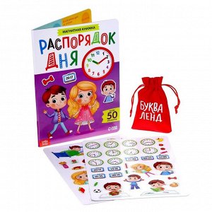 БУКВА-ЛЕНД Магнитная книжка-игрушка «Распорядок дня»
