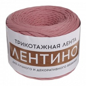 Трикотажная пряжа лицевая Softino «Лентино», 100 м/320±10 г, 7-8 мм, (пыльная роза)
