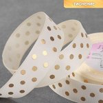 Лента репсовая с тиснением «Горох», 25 мм, 23 ± 1 м, цвет бежевый №181