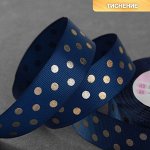 Лента репсовая с тиснением «Горох», 25 мм, 23 ± 1 м, цвет тёмно-синий №036