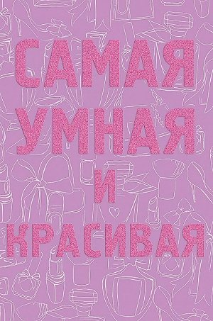 АРТ ДИЗАЙН Открытка &quot;Самая умная и красивая&quot;