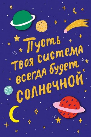 АРТ ДИЗАЙН Открытка &quot;Пусть твоя система всегда будет солнечной&quot;