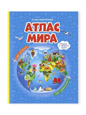 Атлас Мира иллюстрированный твердый переплет