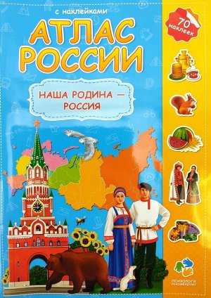 Атлас России с наклейками. Наша Родина-Россия.