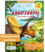 Книжка-панорамка с наклейками. Динозавры.  ГЕОДОМ