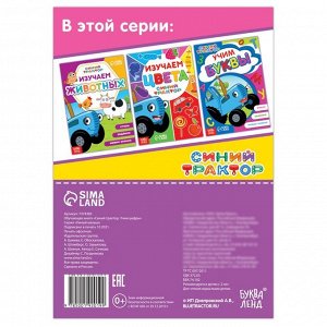 Обучающая книга «Синий трактор: Учим цифры», А5, 16 стр.