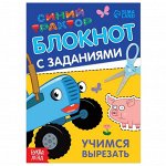 Блокнот с заданиями «Синий трактор: Учимся вырезать», 24 стр., 12 ? 17 см