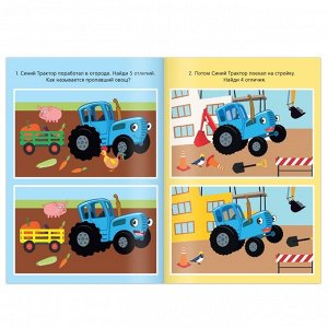 Блокнот с заданиями «Синий трактор: Найди отличия», 24 стр., 12 x 17 см